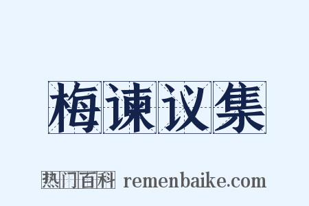 梅谏议集是什么意思的图片